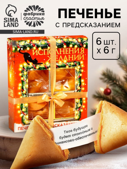Печенье с предсказаниямив коробке «Исполнения желаний»