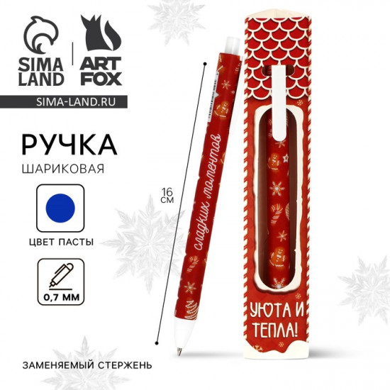 Ручка шариковая матовая в конверте «Уюта и тепла!»