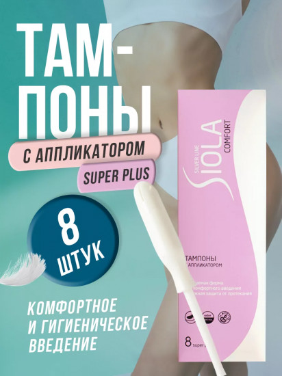 Тампоны с аппликатором «Super Plus»
