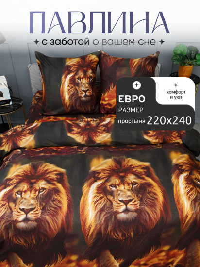 Комплект постельного белья «Лев»