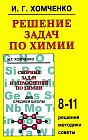 Решение задач по химии для средней школы. 8-11 класс