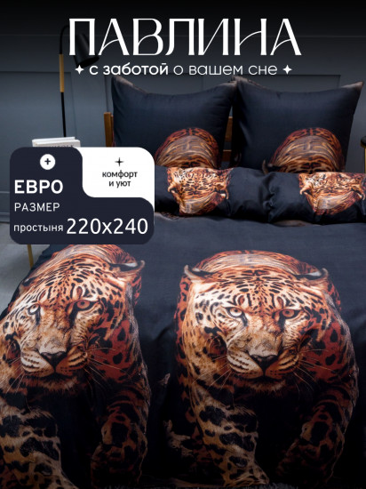 Комплект постельного белья «Леопард на черном»