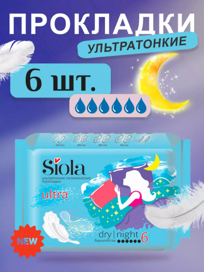 Прокладки ультратонкие гигиенические «Ultra Dry Night»