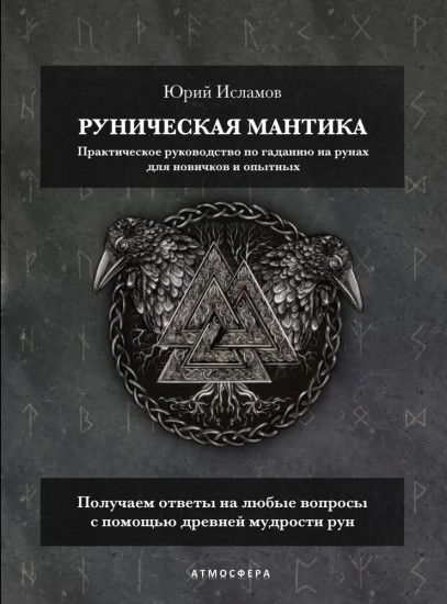 Руническая мантика. Практическое руководство по гаданию на рунах для новичков и опытных