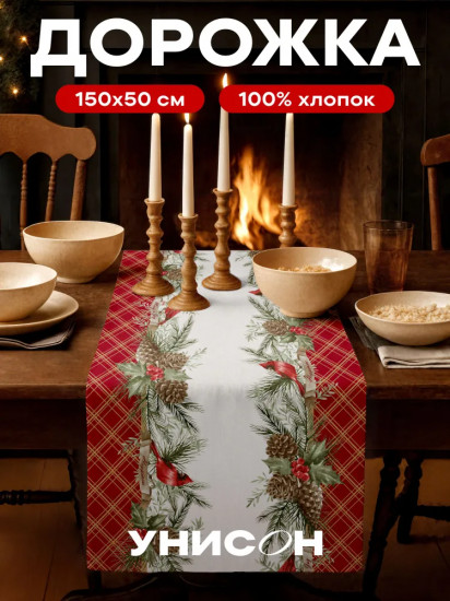 Скатерть-дорожка «Great holiday»