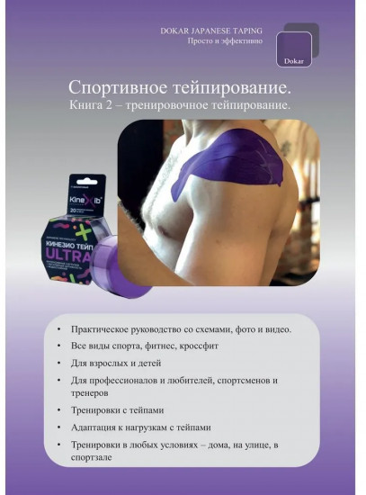 Спортивное тейпирование. Книга 2. Тренировочное тейпирование