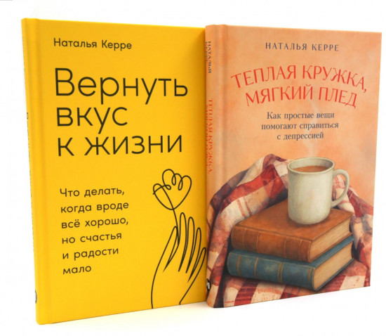 Теплая кружка, мягкий плед. Вернуть вкус к жизни. Комплект из 2 книг