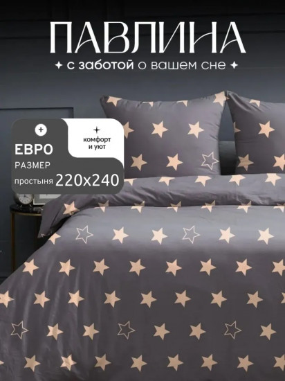 Комплект постельного белья «Коричневые звезды»