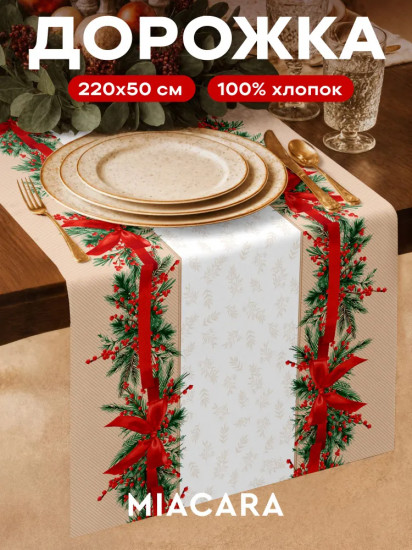 Скатерть-дорожка «Holly»