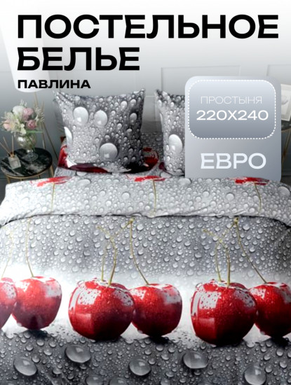 Комплект постельного белья «Вишня в воде»