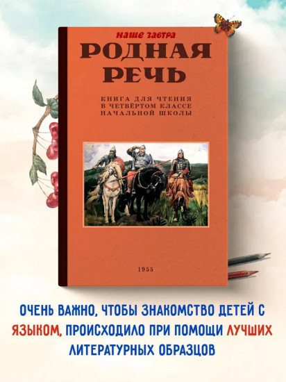 Родная речь. Книга для чтения в 4 классе. 1955 год