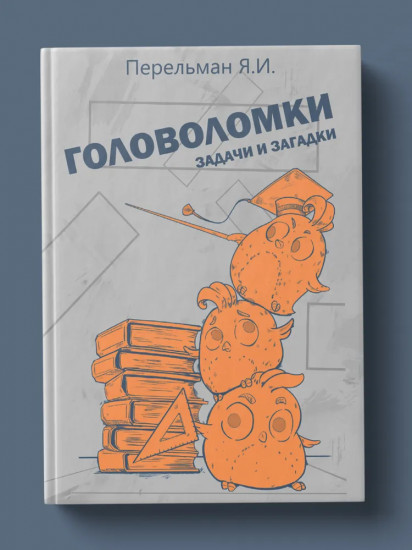 Головоломки, задачи и загадки