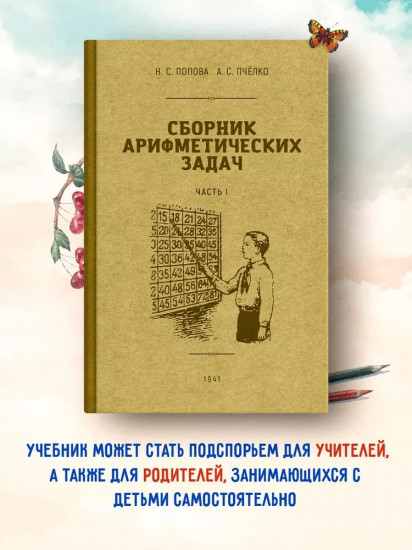 Сборник арифметических задач. 1 часть. 1941 год