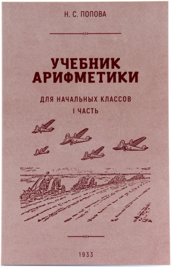 Учебник арифметики для начальных классов. Часть 1. 1933 год