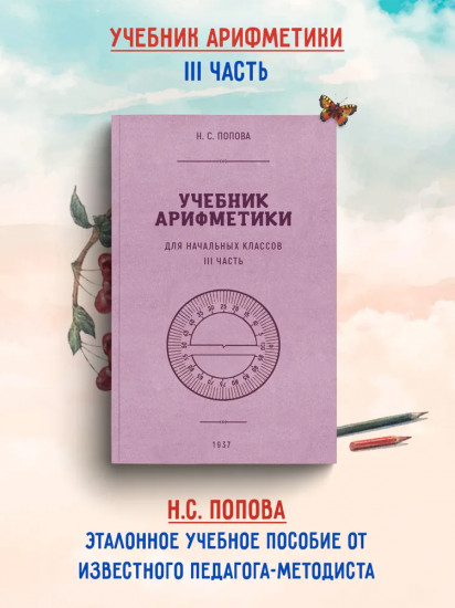 Учебник арифметики для начальной школы. Часть 3. 1937 год