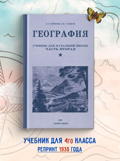 География. Учебник для 4 класса начальной школы. Часть 2