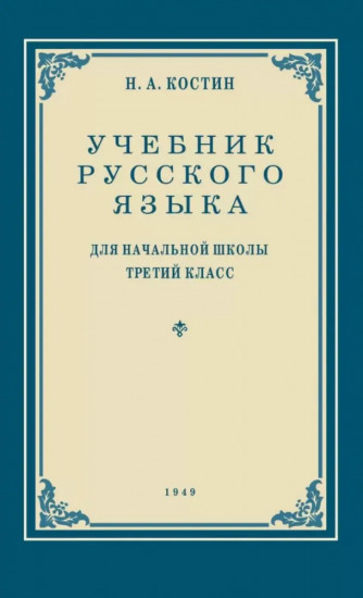 Учебник русского языка для начальной школы. 3 класс