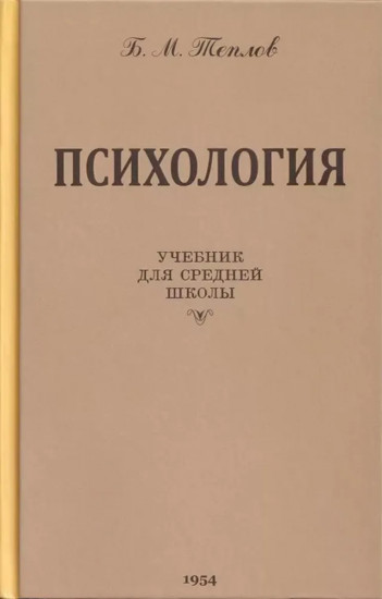 Психология. Учебник для средней школы