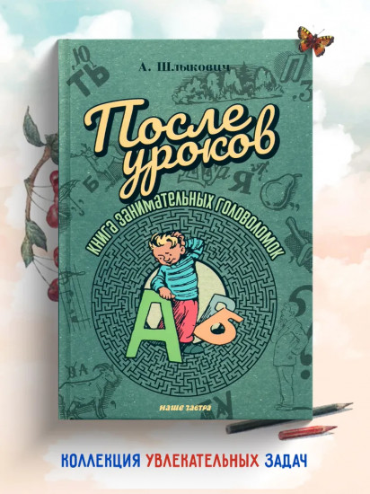 После уроков. Книга занимательных головоломок