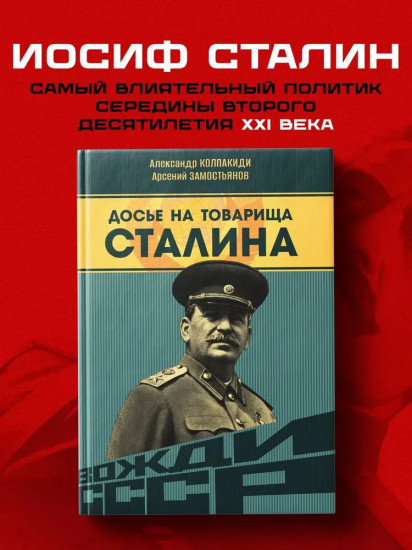 Досье на товарища Сталина