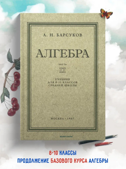 Алгебра. Часть 2. Учебник для 8-10 классов. 1957 год