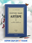 Сборник задач по алгебре для 6-7 классов. Часть 1. 1959 год