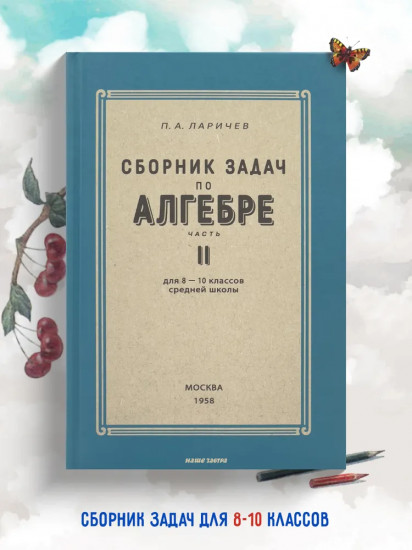 Сборник задач по алгебре для 8-10 классов. Часть 2. 1958 год