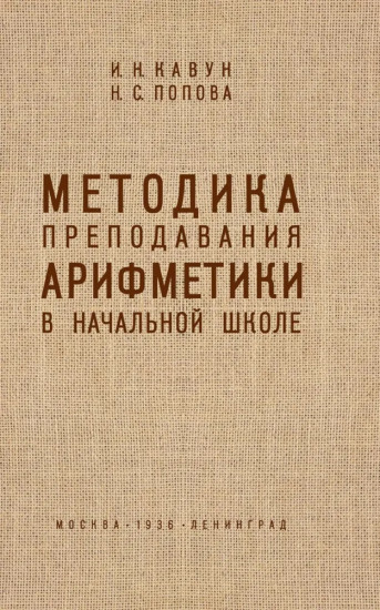 Методика преподавания арифметики в начальной школе