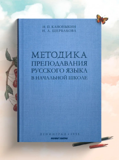 Методика преподавания русского языка в начальной школе