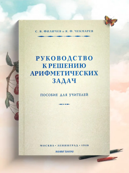Руководство к решению арифметических задач. Пособие для учителей