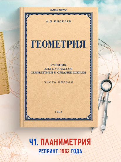 Геометрия для 6-9 классов. Часть 1. Планиметрия. 1955 год
