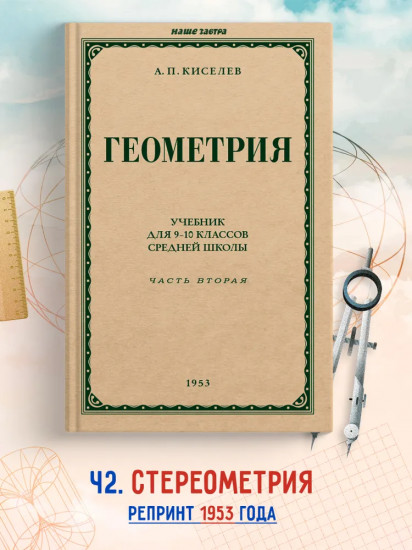 Геометрия для 9-10 классов. Часть 2. Стереометрия. 1953 год