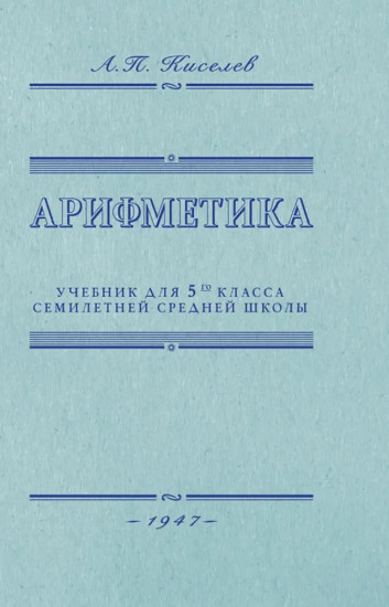 Арифметика. Учебник для 5 класса средней школы