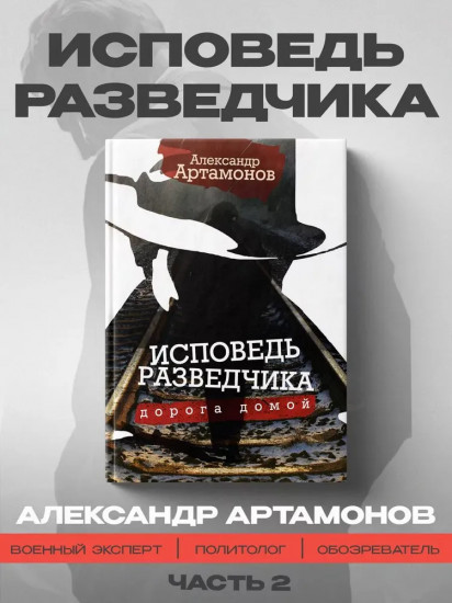 Исповедь разведчика. Дорога домой