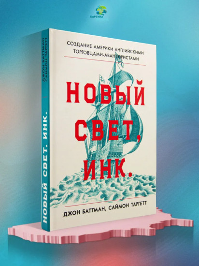 Новый Свет, Инк. Создание Америки английскими торговцами-авантюристами