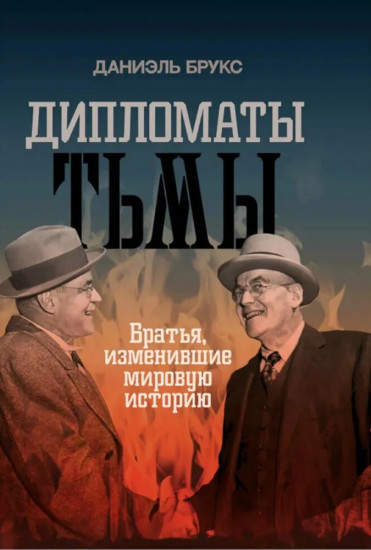Дипломаты тьмы. Братья, изменившие мировую историю
