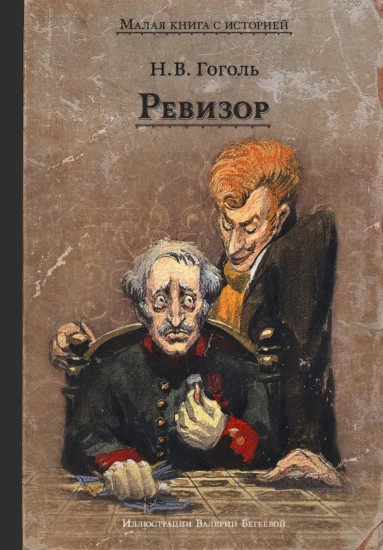 Ревизор