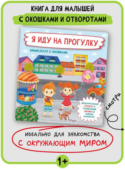 Я иду на прогулку. Виммельбух с окошками