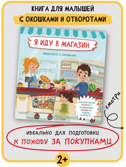 Я иду в магазин. Виммельбух с окошками