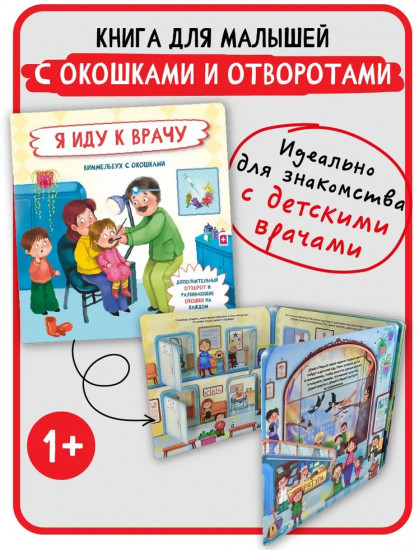 Я иду к врачу. Виммельбух с окошками