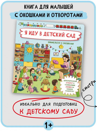 Я иду в детский сад. Виммельбух с окошками