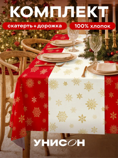 Комплект из скатерти и дорожки на стол «Red snowflakes»