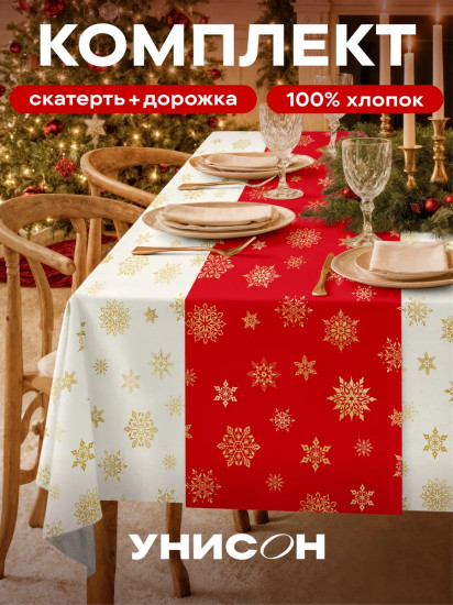 Комплект из скатерти и дорожки на стол «White snowflakes»