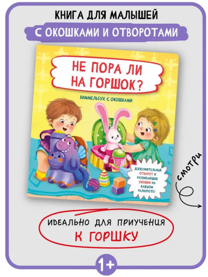 Не пора ли на горшок?. Виммельбух с окошками
