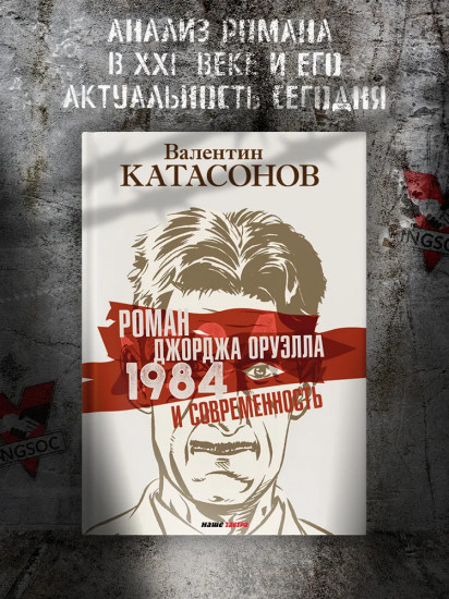 Роман Джорджа Оруэлла «1984» и современность