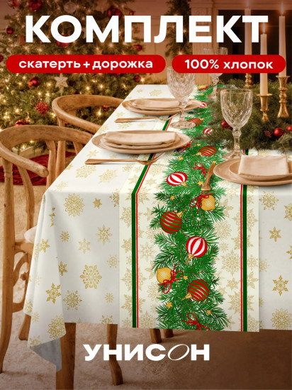 Комплект из скатерти и дорожки на стол «New Year's garland»