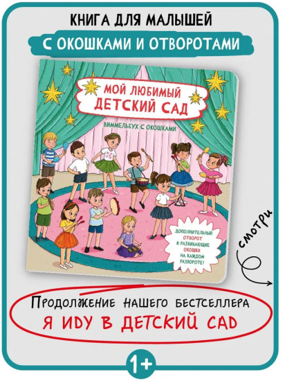 Мой любимый детский сад. Виммельбух с окошками