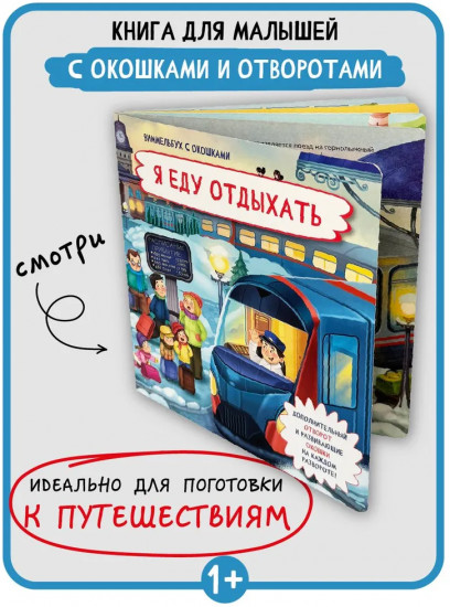 Я еду отдыхать. Виммельбух с окошками