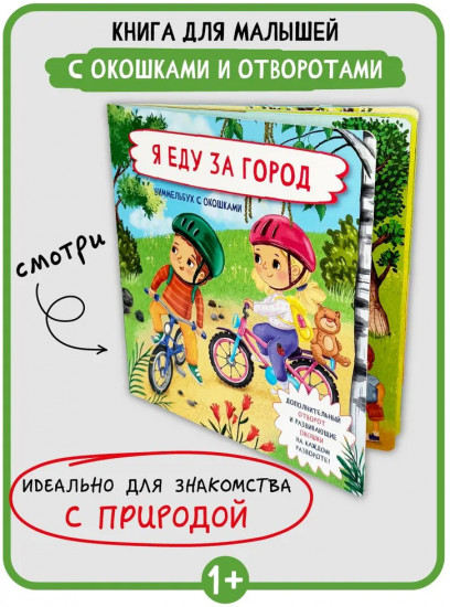 Я еду за город. Виммельбух с окошками