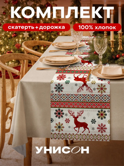 Комплект из скатерти и дорожки на стол «Winter Stag»